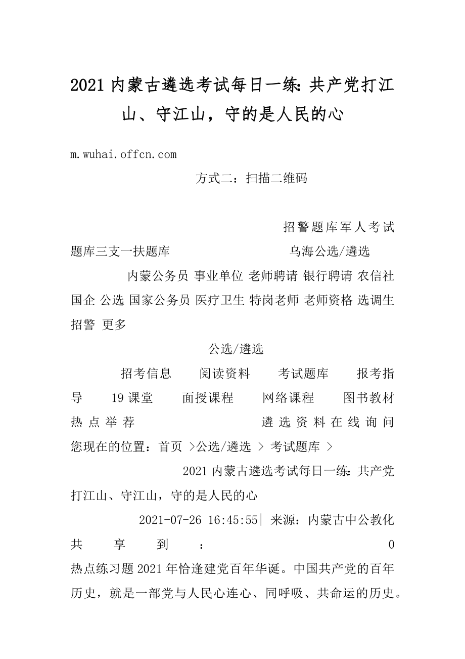 2021内蒙古遴选考试每日一练：共产党打江山、守江山守的是人民的心最新.docx_第1页