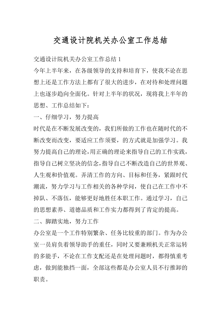 交通设计院机关办公室工作总结汇编.docx_第1页