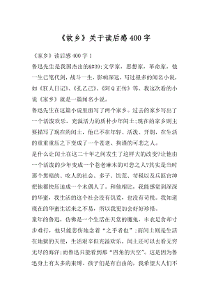 《故乡》关于读后感400字范文.docx