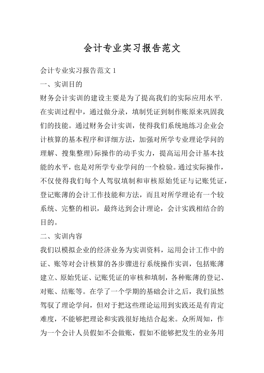 会计专业实习报告范文汇总.docx_第1页