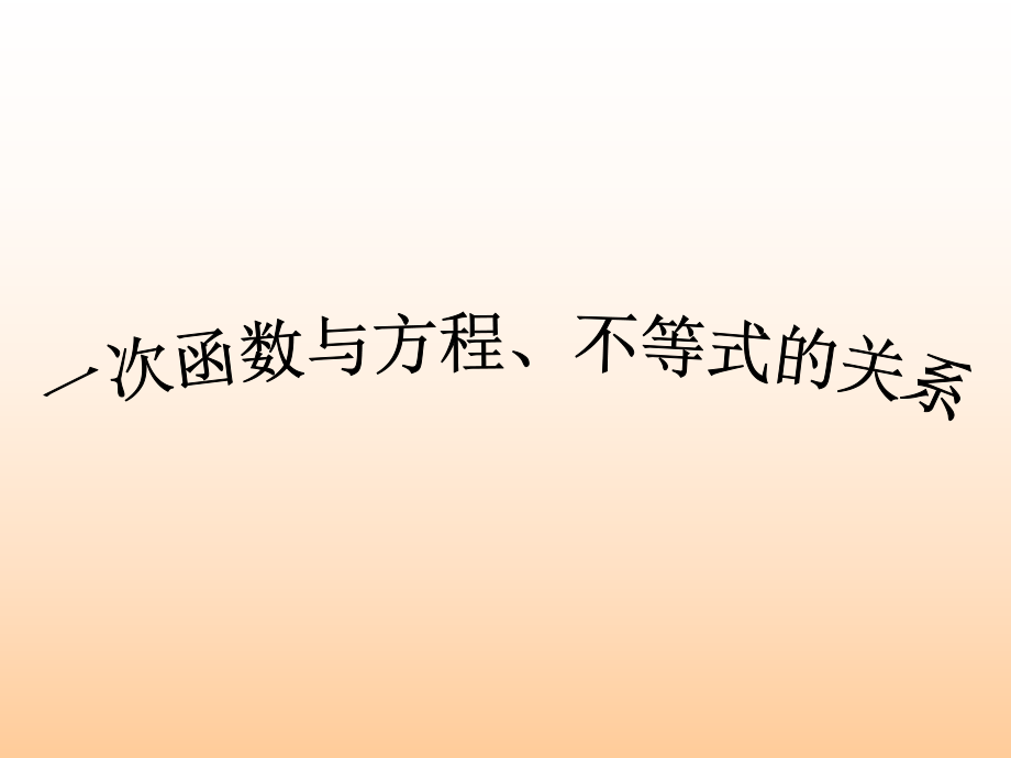 函数第五节1925一次函数与方程、不等式.ppt_第1页