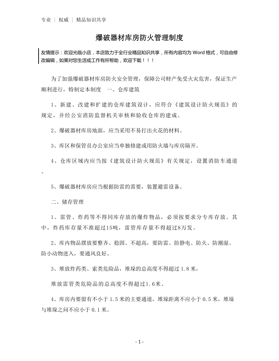 爆破器材库房防火管理制度.docx_第1页