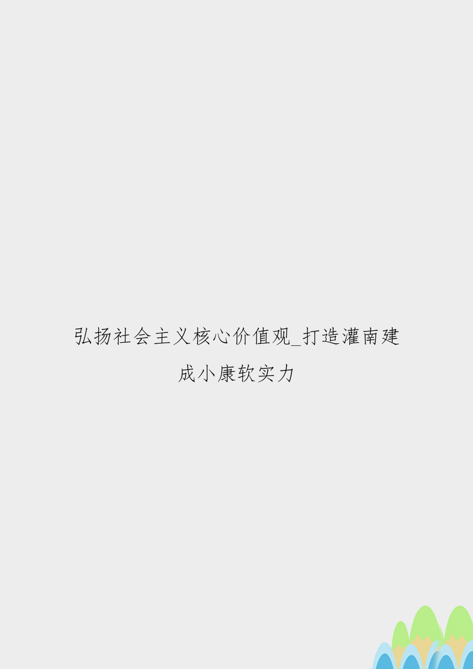 弘扬社会主义核心价值观_打造灌南建成小康软实力.doc_第1页