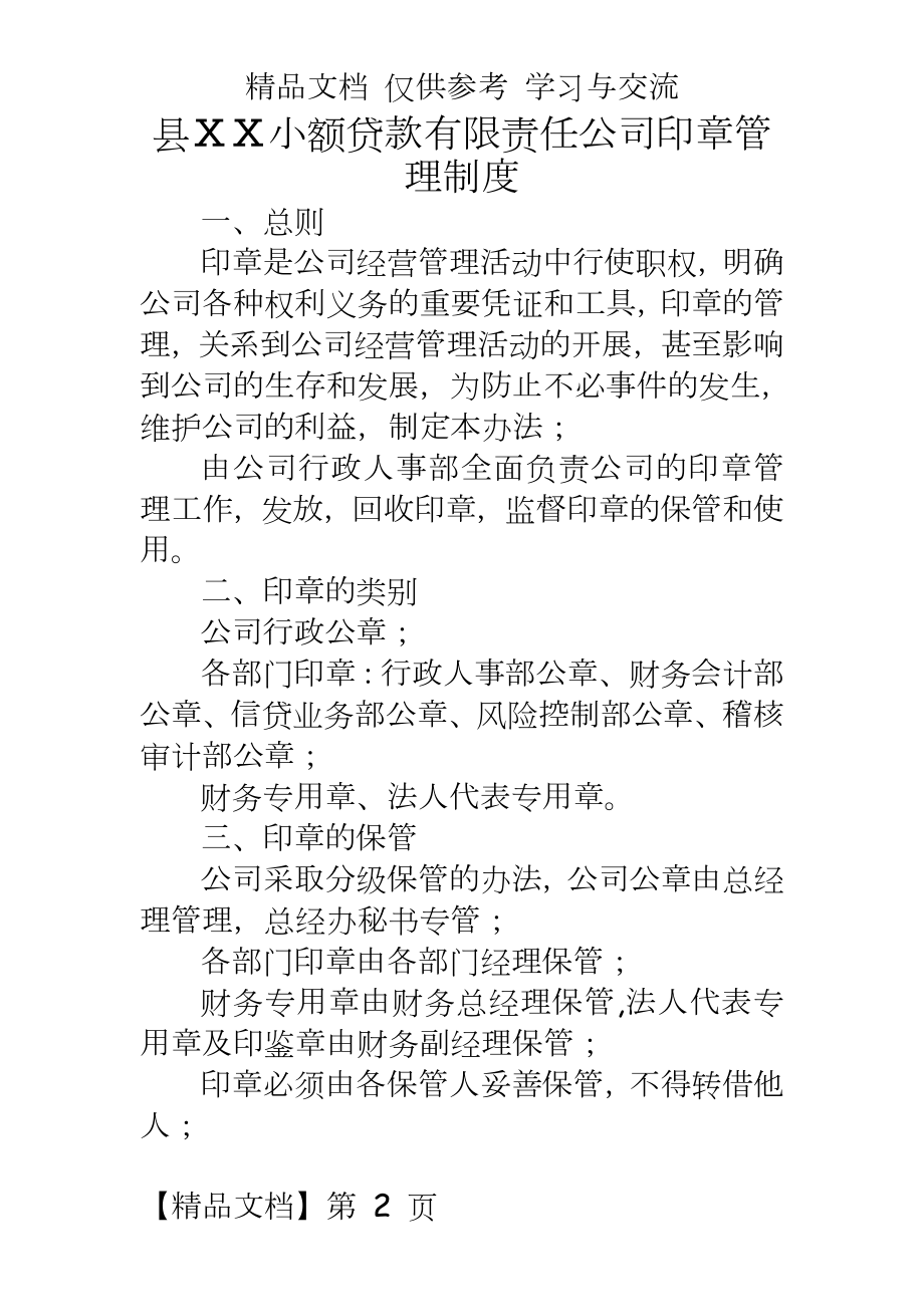 小额贷款有限责任公司印章制度.doc_第2页