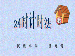 24时计时法__课件.ppt