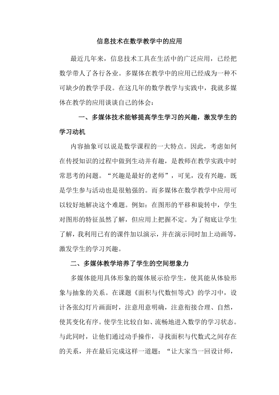 信息技术在数学教学中的应用 (2).doc_第1页