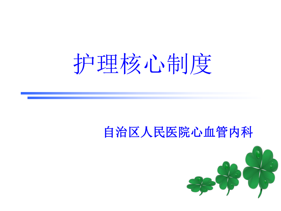 护理值班与交接班制度ppt课件.ppt_第1页