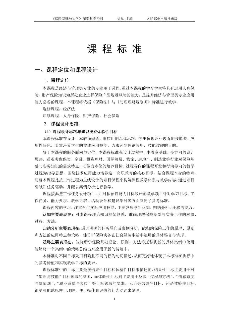 《保险基础与实务》课程标准(含课程思政指引).docx_第1页