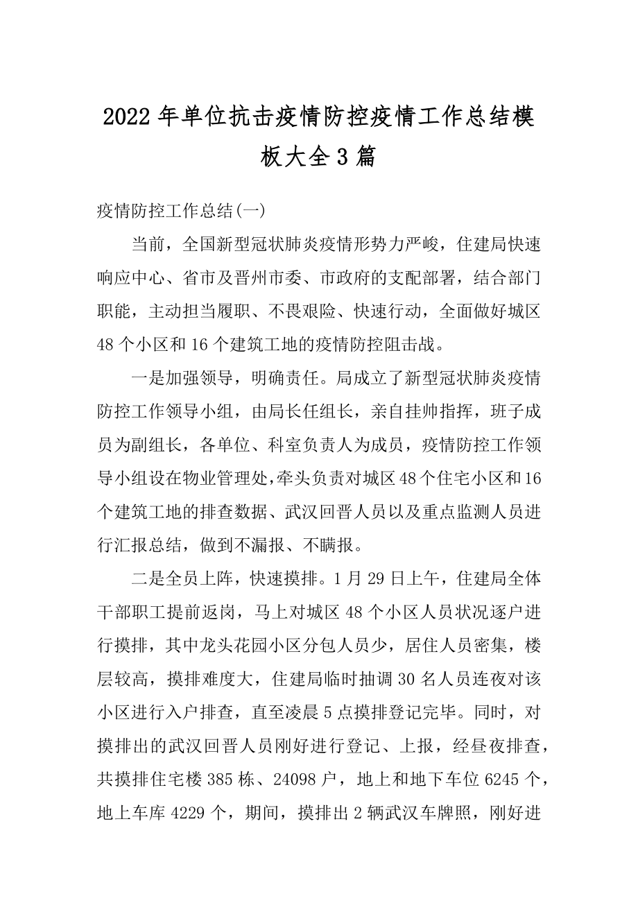 2022年单位抗击疫情防控疫情工作总结模板大全3篇精选.docx_第1页