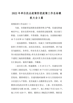 2022年单位抗击疫情防控疫情工作总结模板大全3篇精选.docx