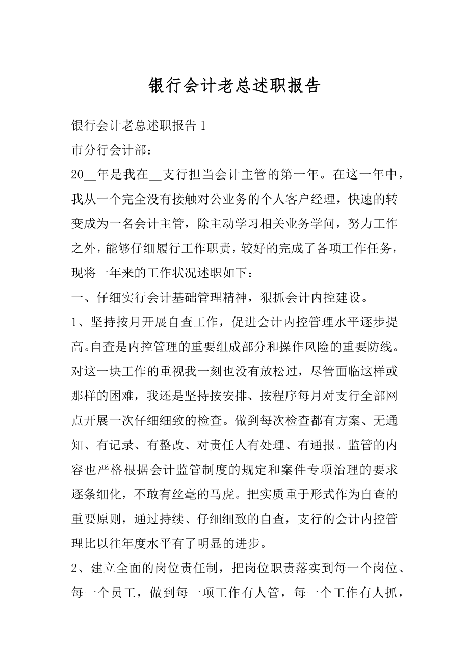 银行会计老总述职报告范文.docx_第1页