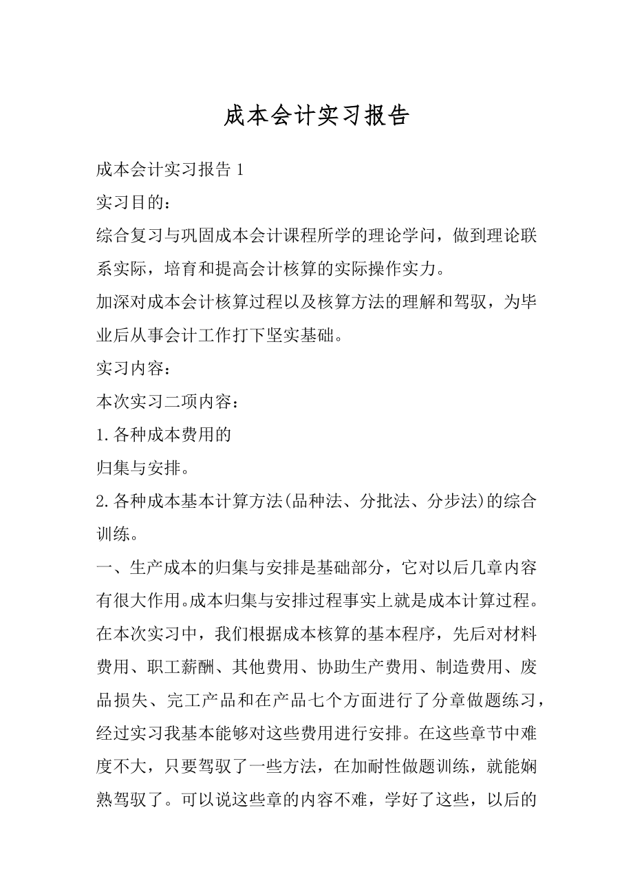 成本会计实习报告精品.docx_第1页