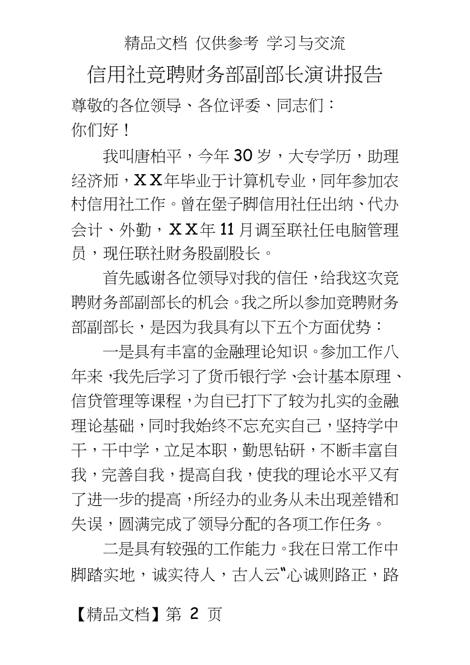 信用社竞聘财务部副部长演讲报告.doc_第2页