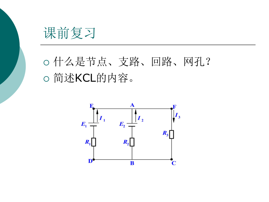 基尔霍夫电压定律PPT课件.ppt_第2页