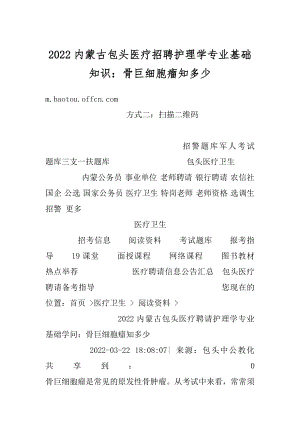 2022内蒙古包头医疗招聘护理学专业基础知识：骨巨细胞瘤知多少最新.docx