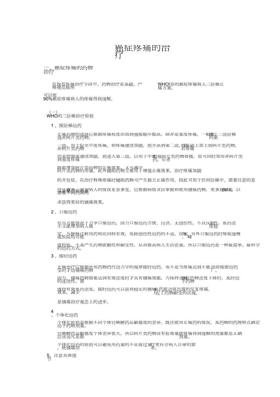 癌症疼痛治疗综述.doc_第1页