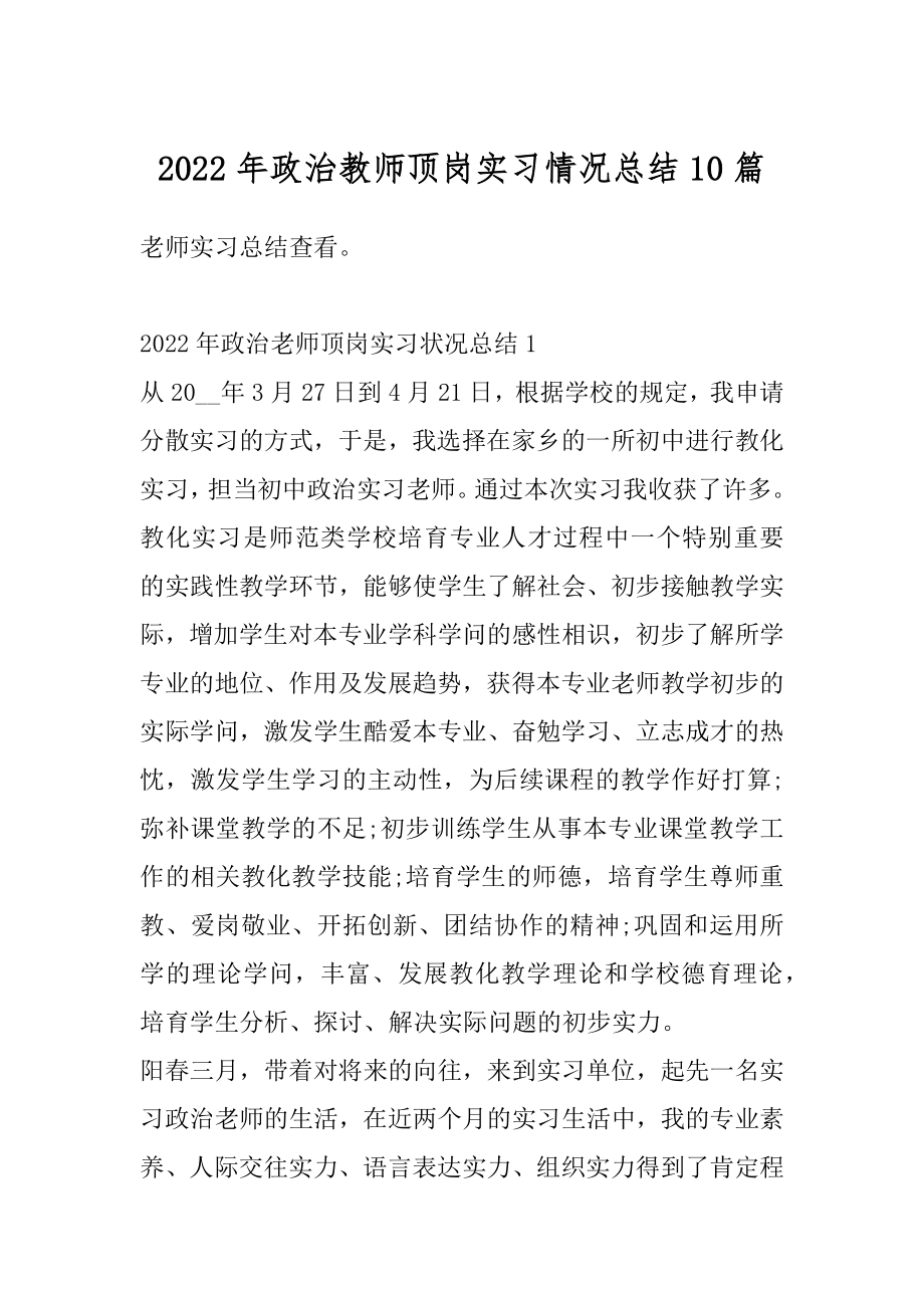 2022年政治教师顶岗实习情况总结10篇最新.docx_第1页