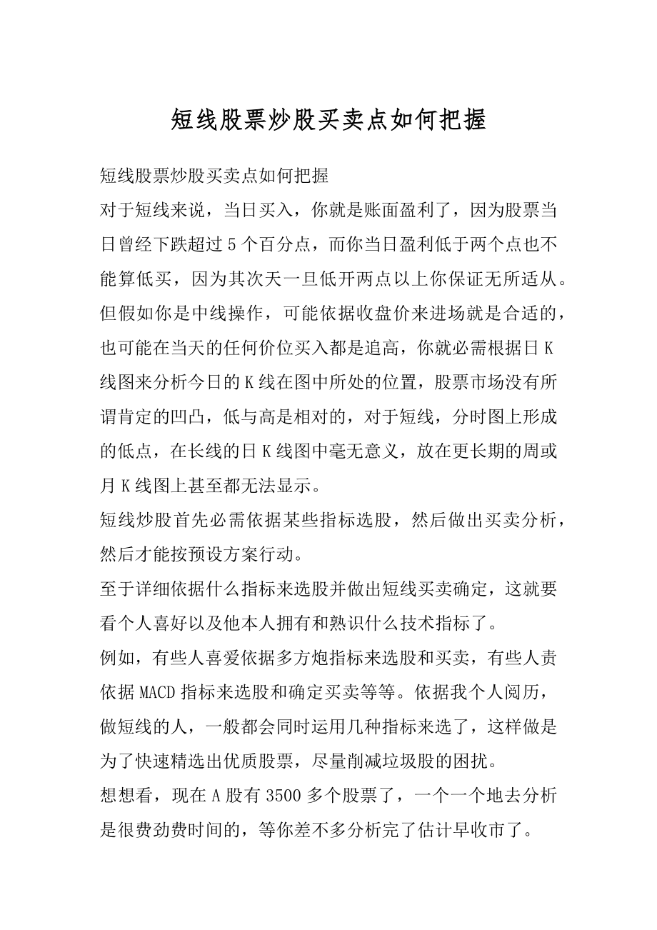 短线股票炒股买卖点如何把握精选.docx_第1页