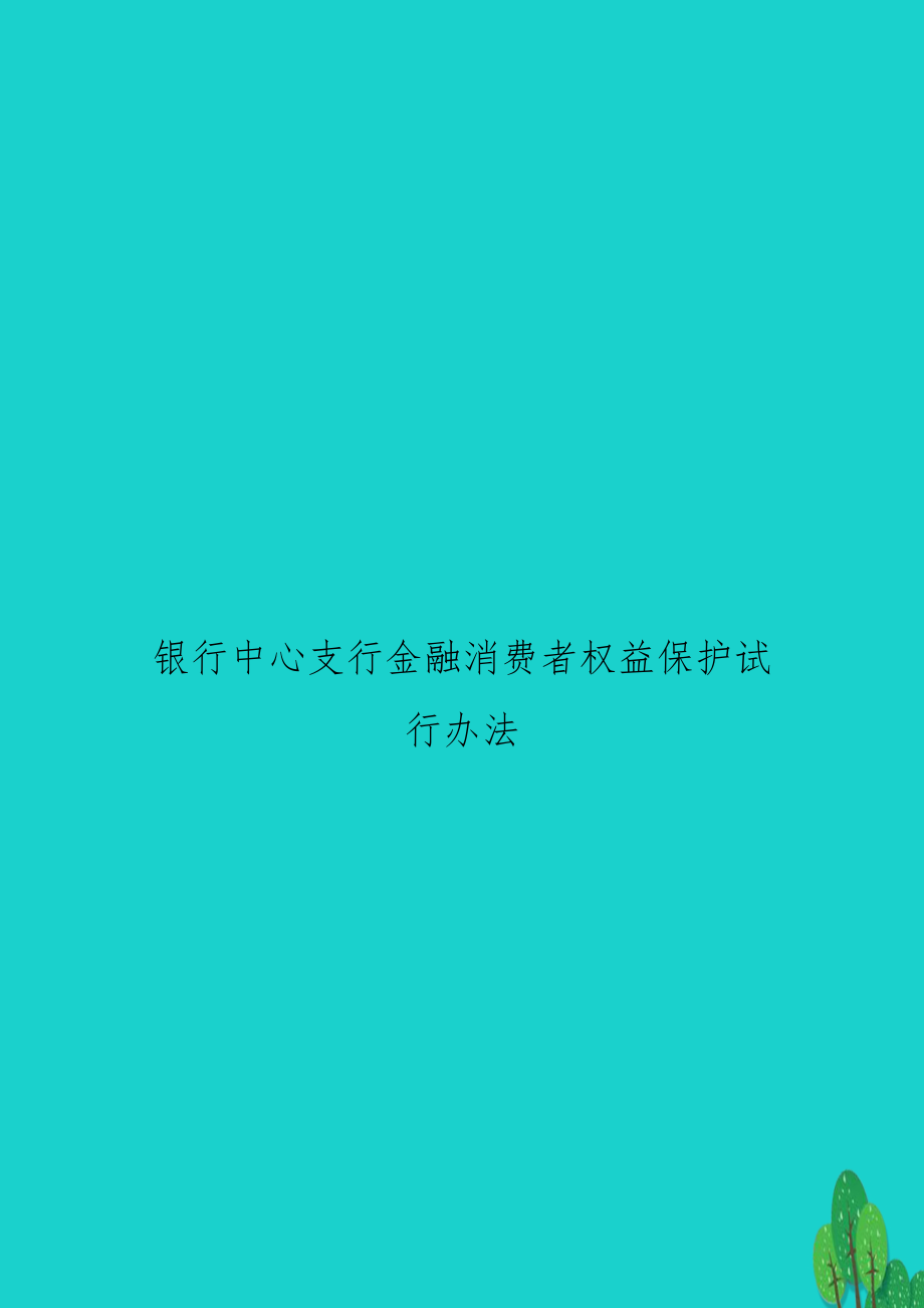 银行中心支行金融消费者权益保护试行办法.doc_第1页