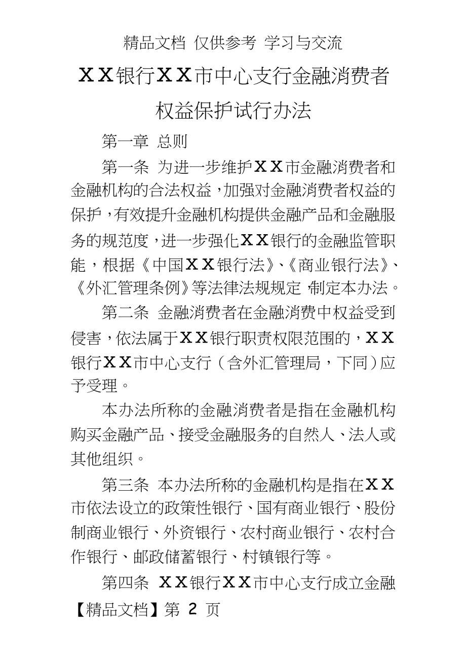 银行中心支行金融消费者权益保护试行办法.doc_第2页