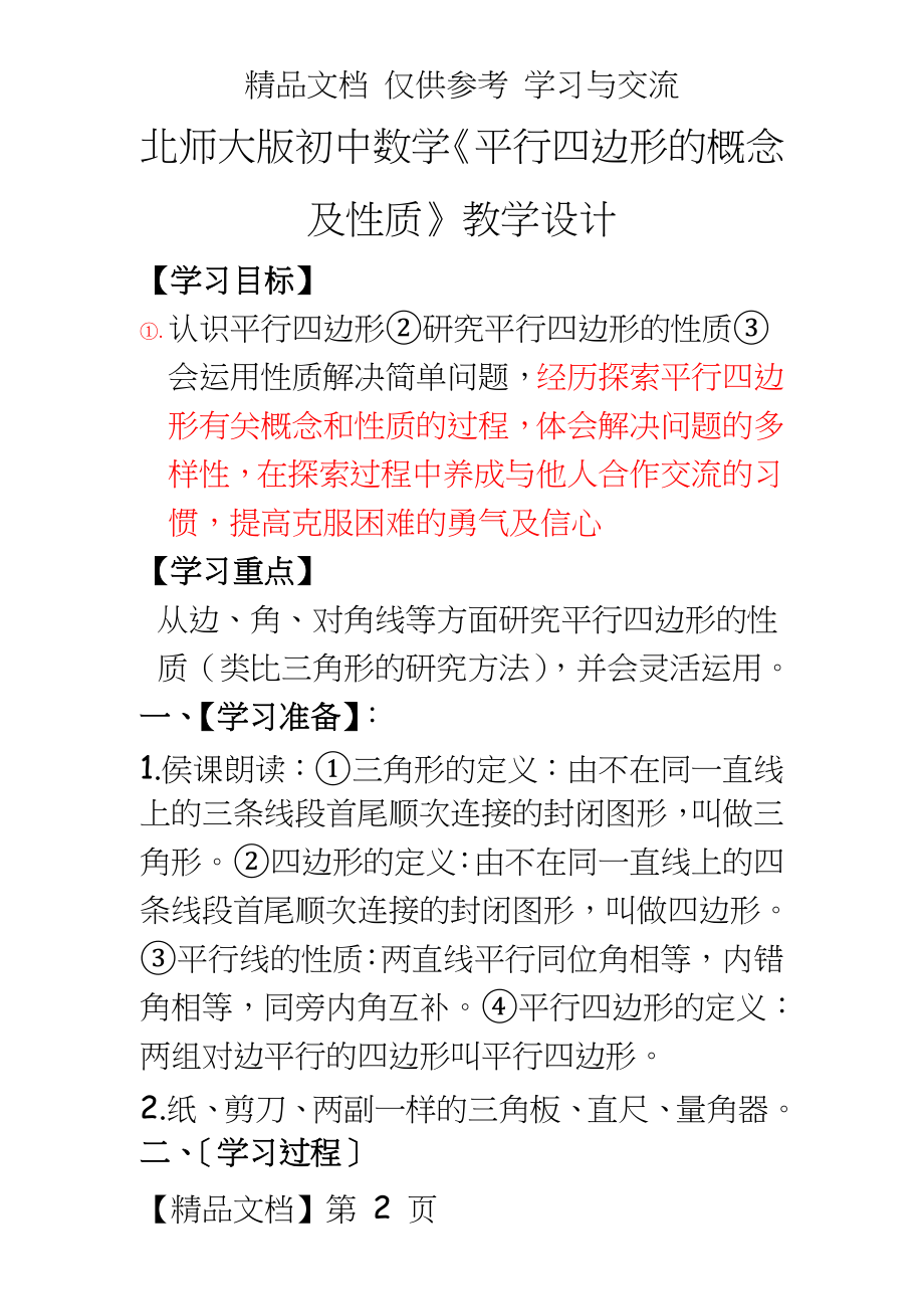 北师大版初中数学《平行四边形的概念及性质》教学设计.doc_第2页