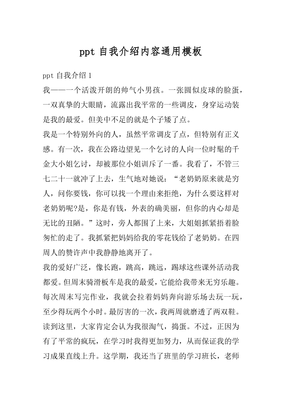 ppt自我介绍内容通用模板优质.docx_第1页