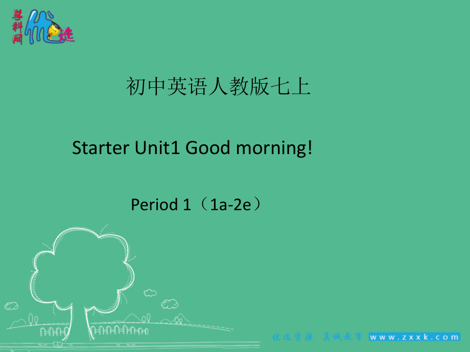 人教版初一上册StarterUnit1第1课时（1a-2e）课件（共20张）.ppt_第1页