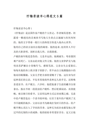 忏悔录读书心得范文5篇精选.docx