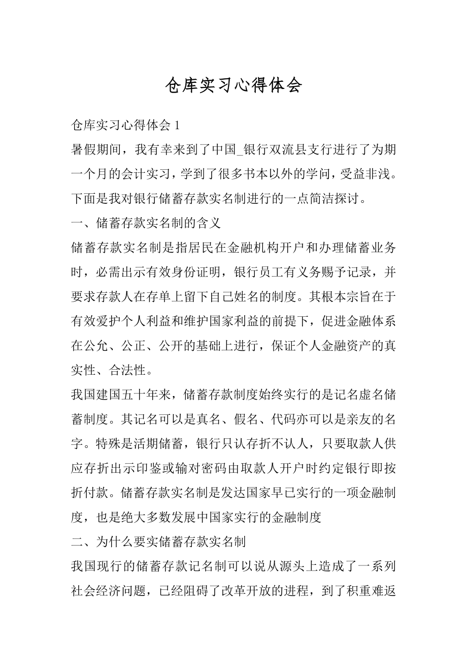 仓库实习心得体会汇编.docx_第1页