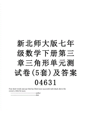 新北师大版七年级数学下册第三章三角形单元测试卷(5套)及答案04631.doc