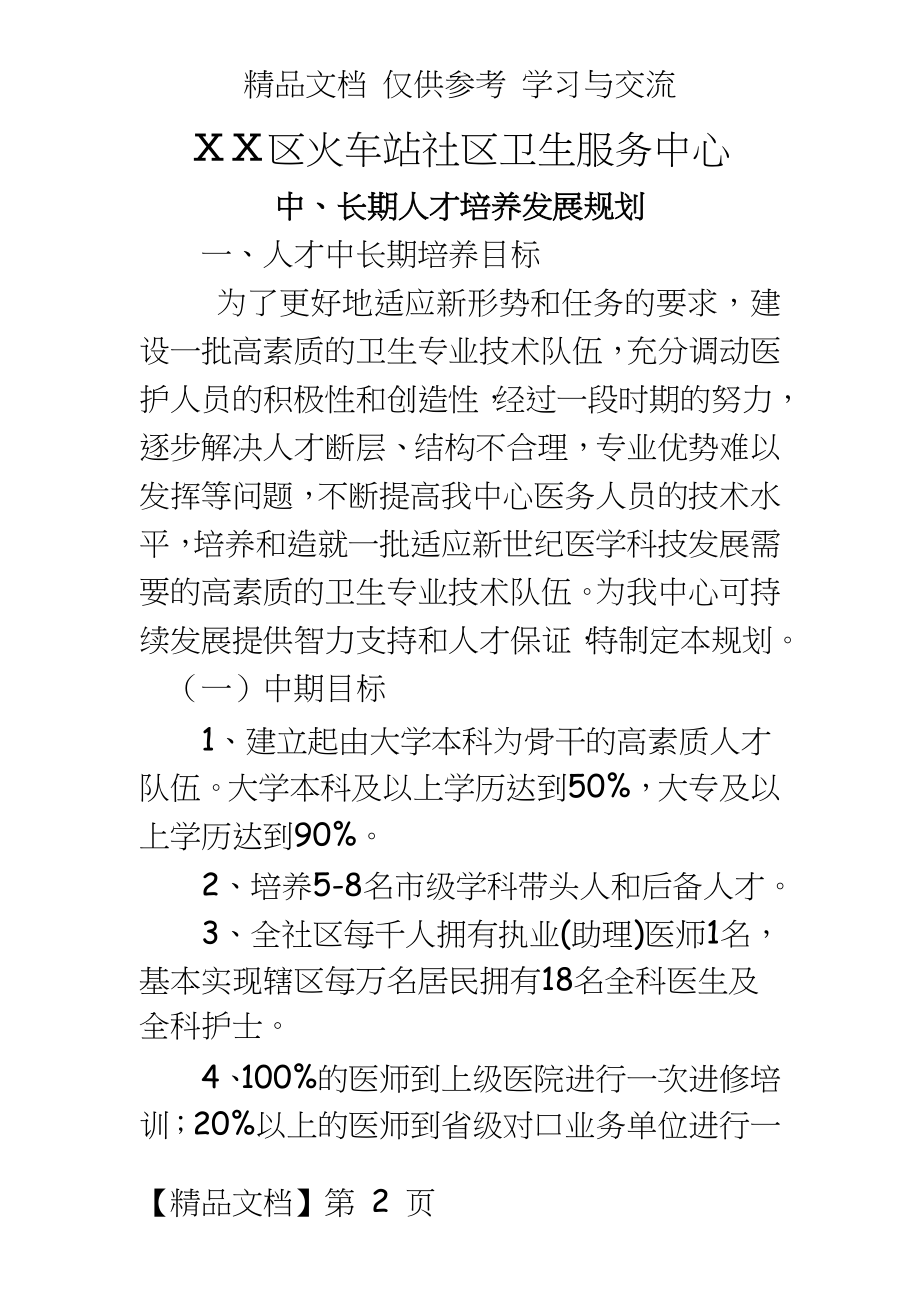 社区卫生服务中心中长期人才发展规划.doc_第2页