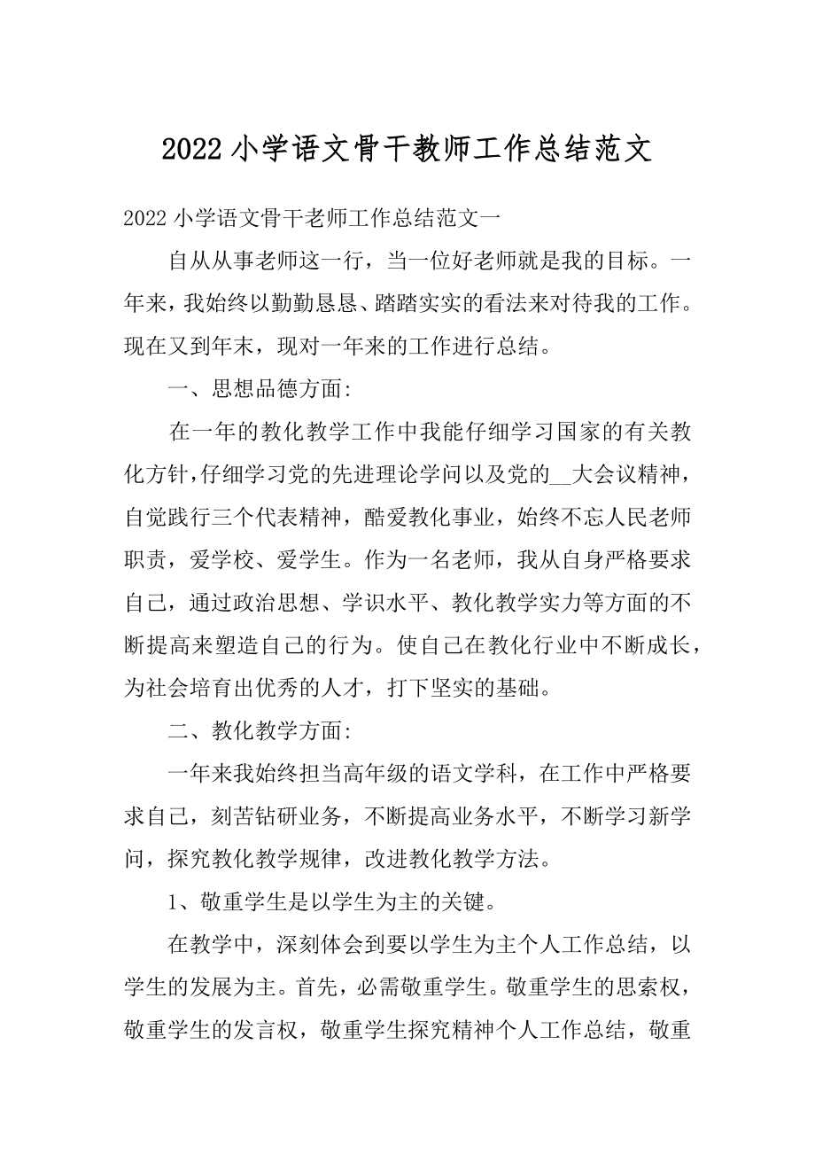 2022小学语文骨干教师工作总结范文精编.docx_第1页