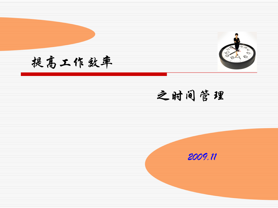 提高工作效率之时间管理.ppt_第1页