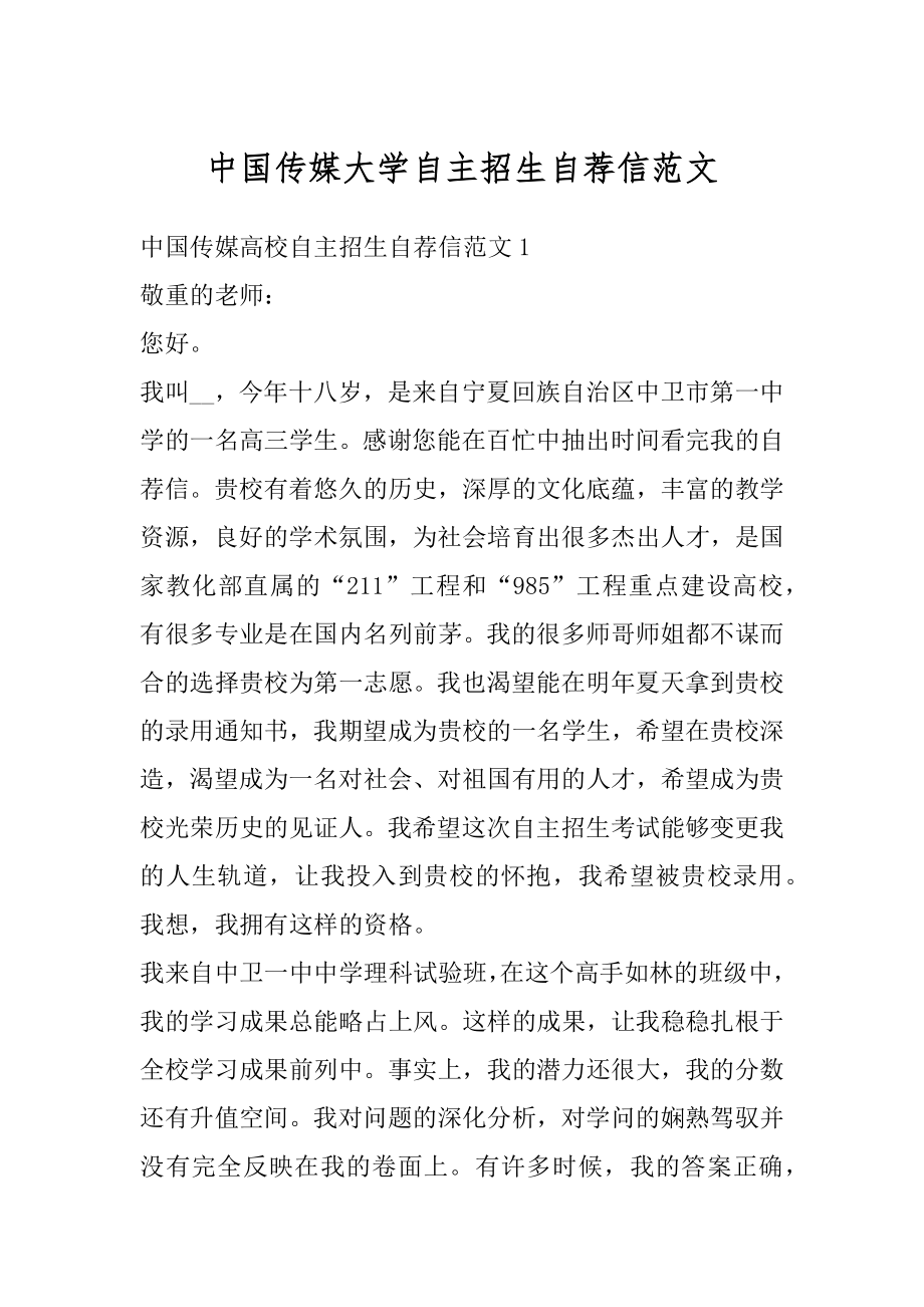 中国传媒大学自主招生自荐信范文范例.docx_第1页