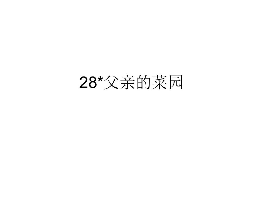 28、父亲的菜园 (2).ppt_第1页