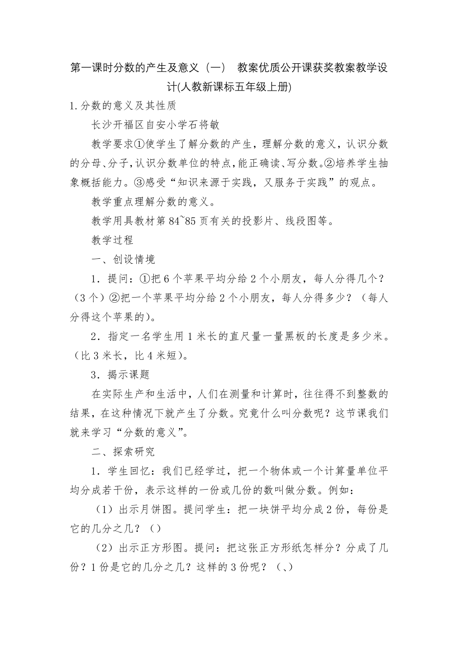 第一课时分数的产生及意义（一） 教案优质公开课获奖教案教学设计(人教新课标五年级上册).docx_第1页