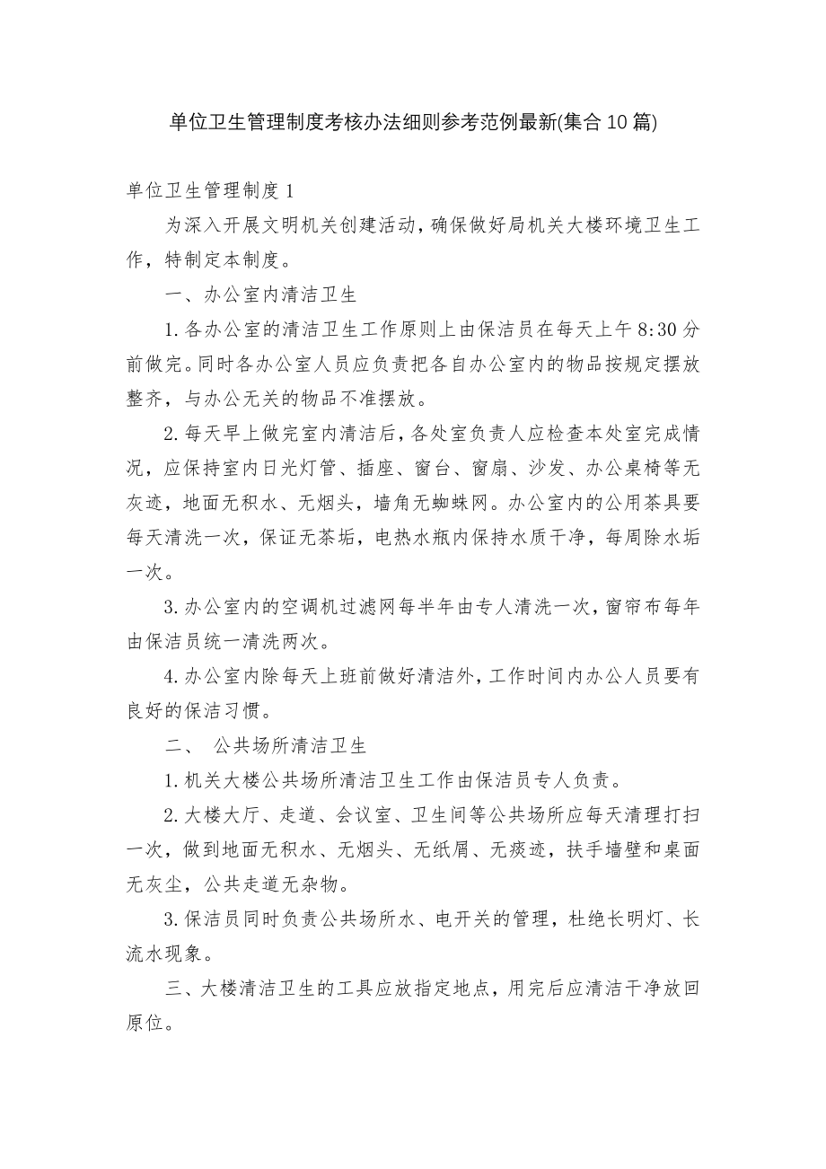 单位卫生管理制度考核办法细则参考范例最新(集合10篇).docx_第1页