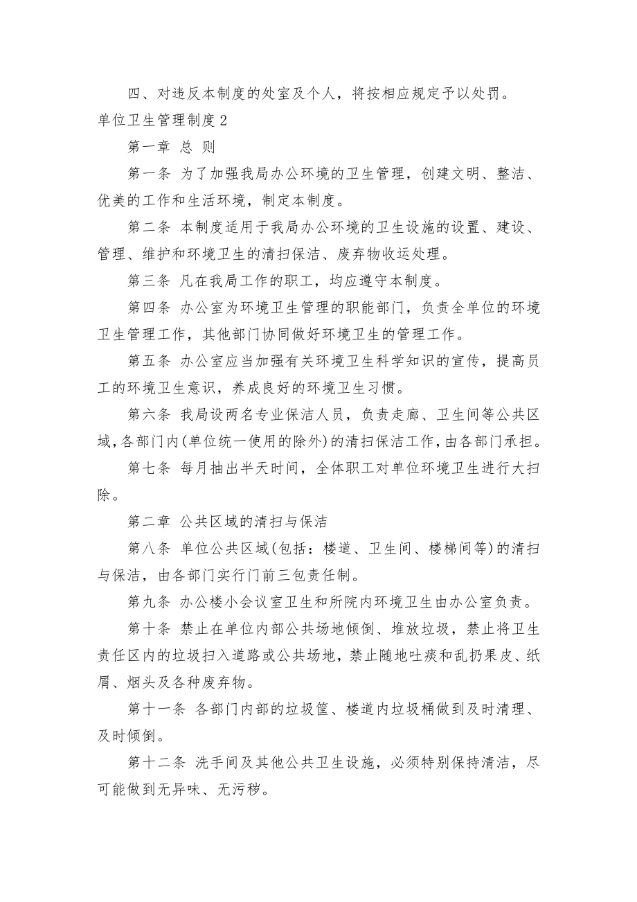 单位卫生管理制度考核办法细则参考范例最新(集合10篇).docx_第2页