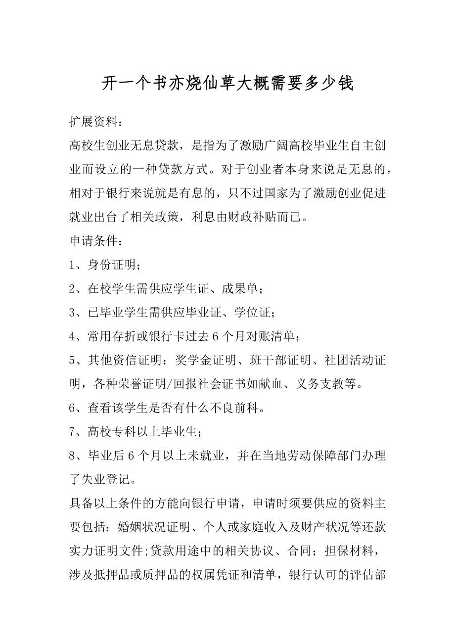 开一个书亦烧仙草大概需要多少钱汇总.docx_第1页