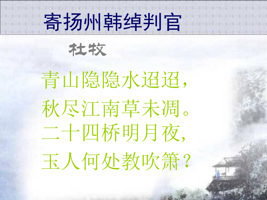 寄扬州韩绰判官（公开课精美PPT课件）.ppt_第1页