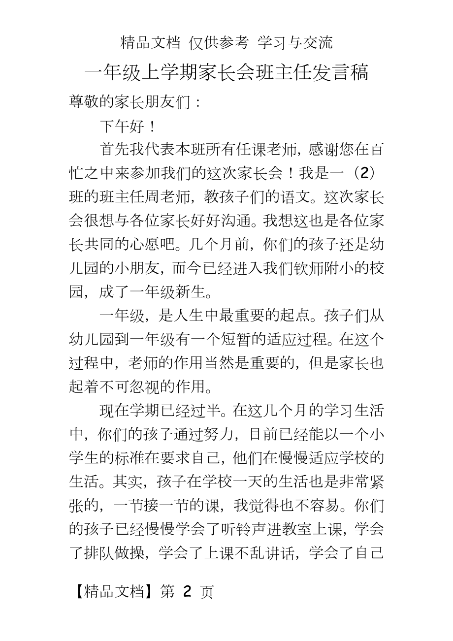 小学一年级上学期家长会班主任发言稿.doc_第2页