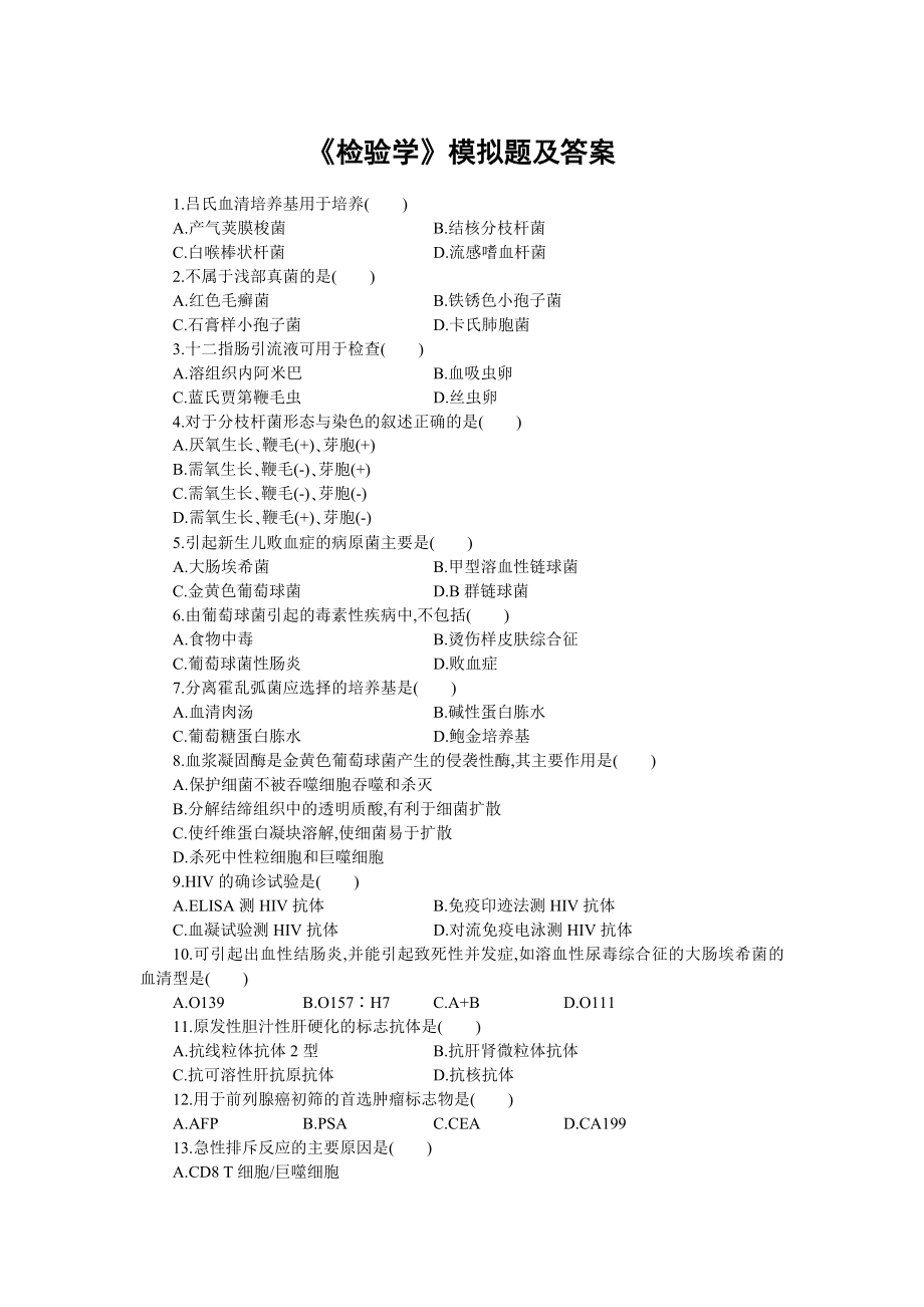 《检验学》模拟题及答案.docx_第1页