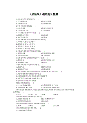 《检验学》模拟题及答案.docx