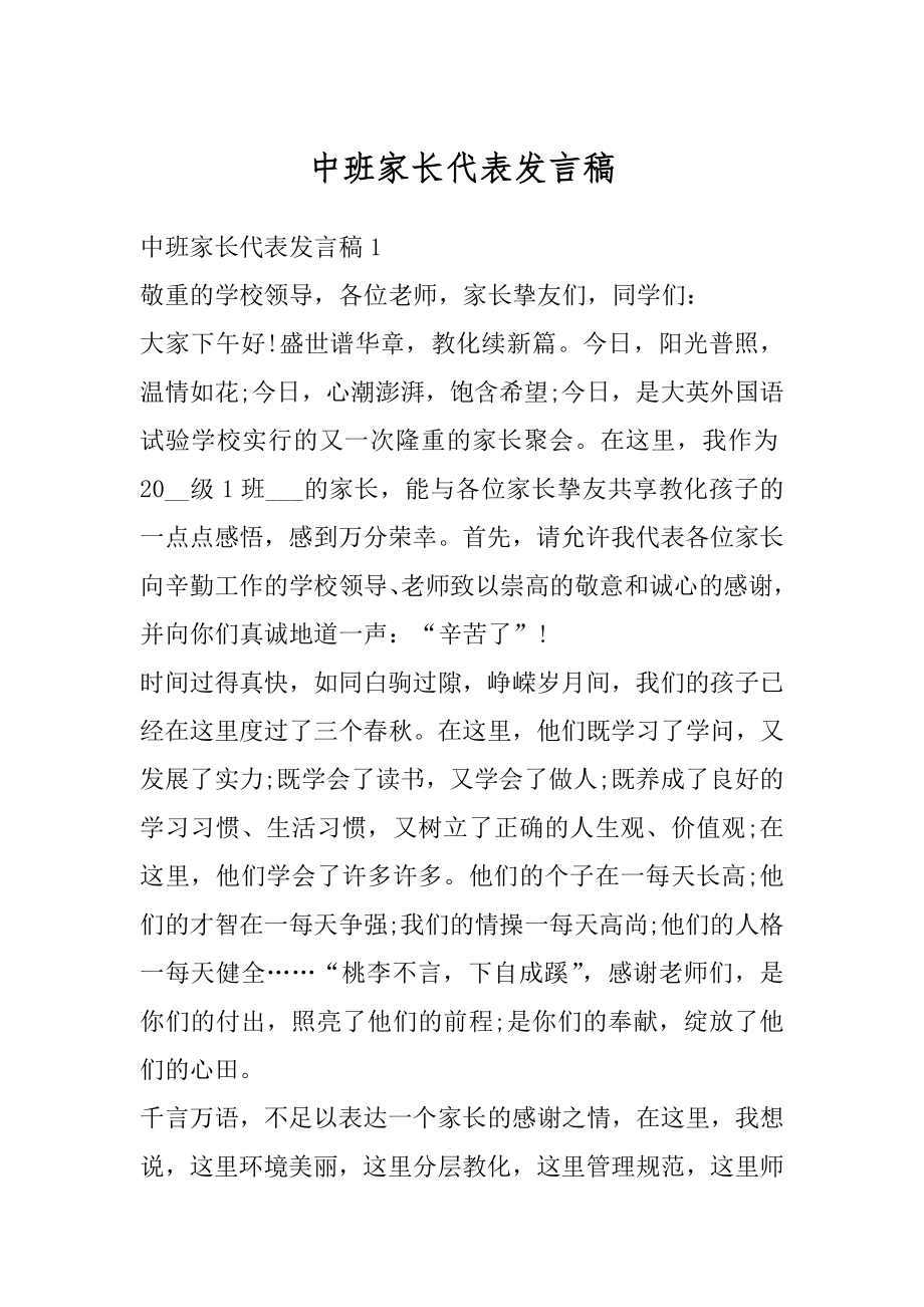 中班家长代表发言稿范文.docx_第1页