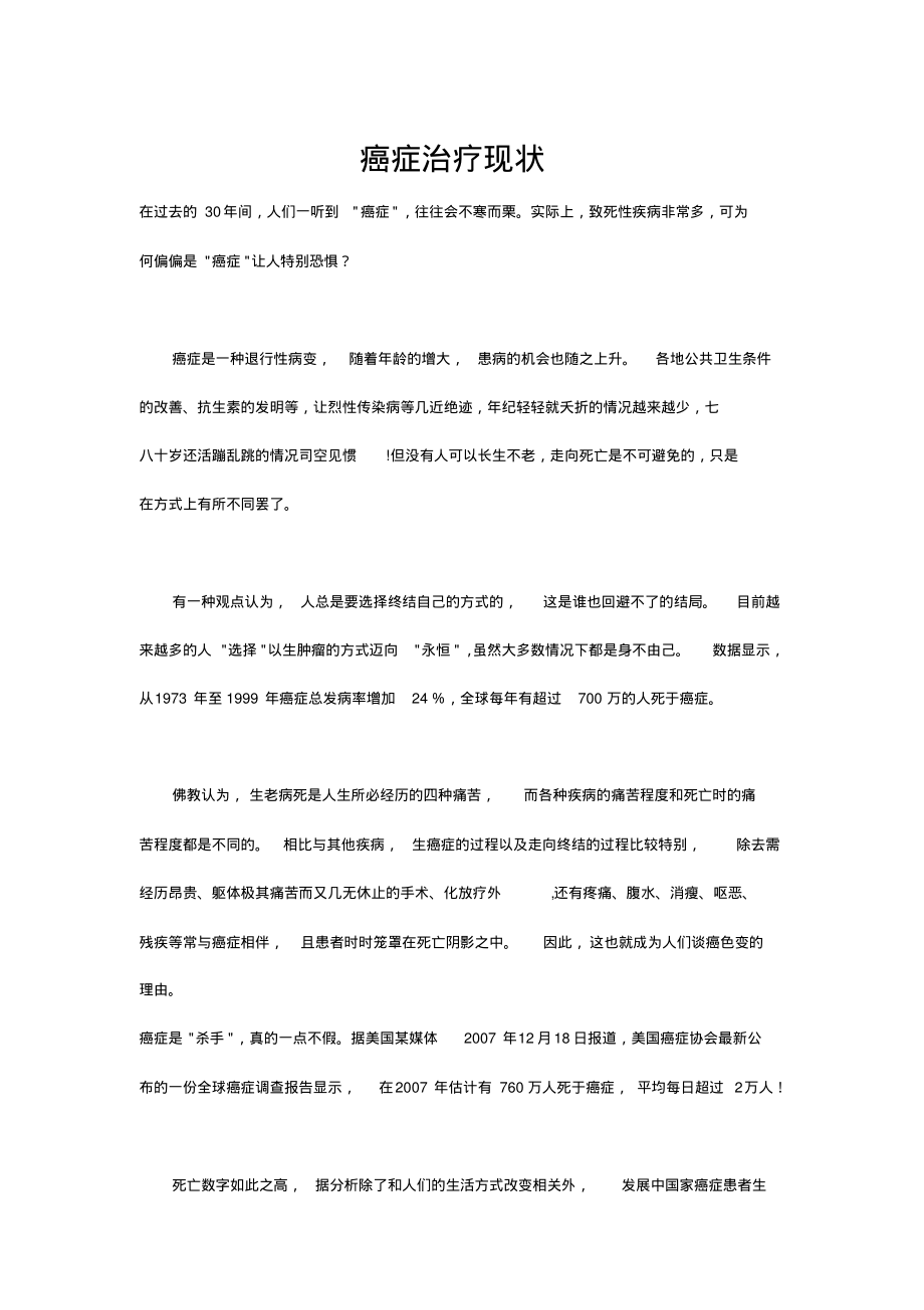 癌症治疗现状.pdf_第1页