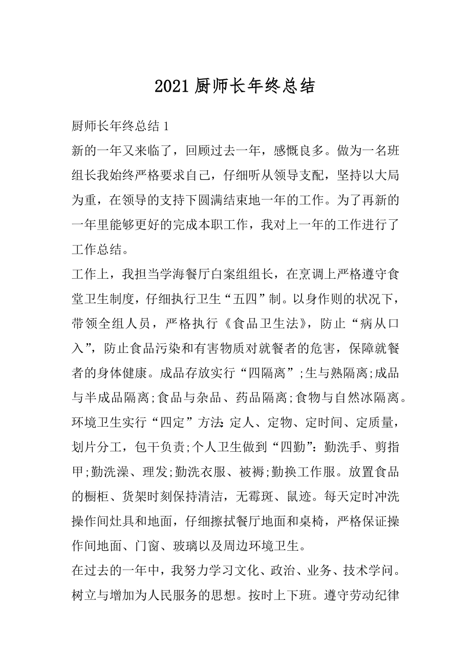 2021厨师长年终总结精品.docx_第1页