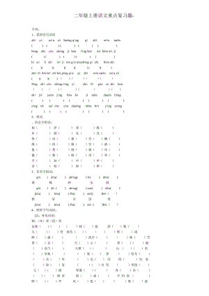 二年级上册语文重点复习题 (2).doc