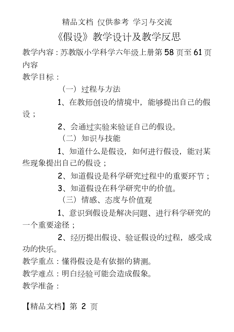 苏教版小学科学六年级上册《假设》教学设计及教学反思.doc_第2页