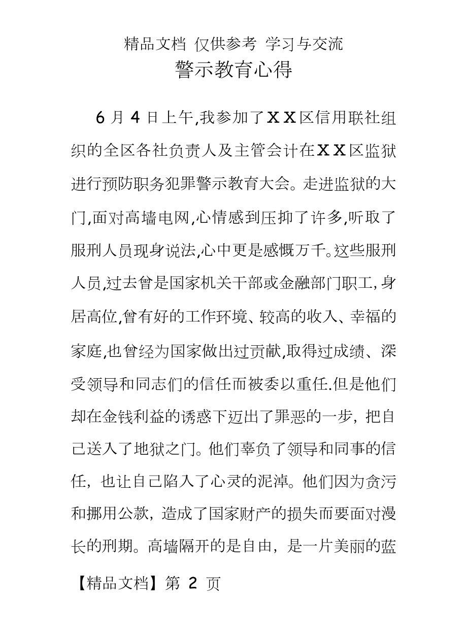 信用社员工参观监狱及听取服刑人员报告的警示教育心得.doc_第2页