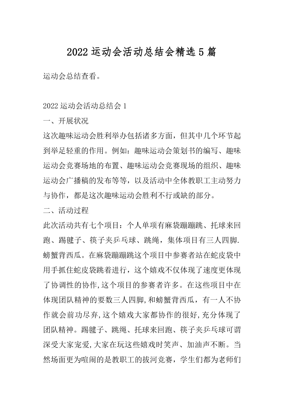 2022运动会活动总结会精选5篇优质.docx_第1页